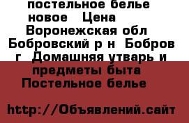 постельное белье ,новое › Цена ­ 315 - Воронежская обл., Бобровский р-н, Бобров г. Домашняя утварь и предметы быта » Постельное белье   